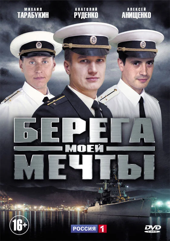 Смотреть Берега моей мечты онлайн бесплатно в HD качестве на русском языке